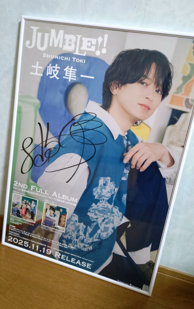 LINE MUSICのキャンペーンで土岐さんの直筆サイン入りポスターが当選