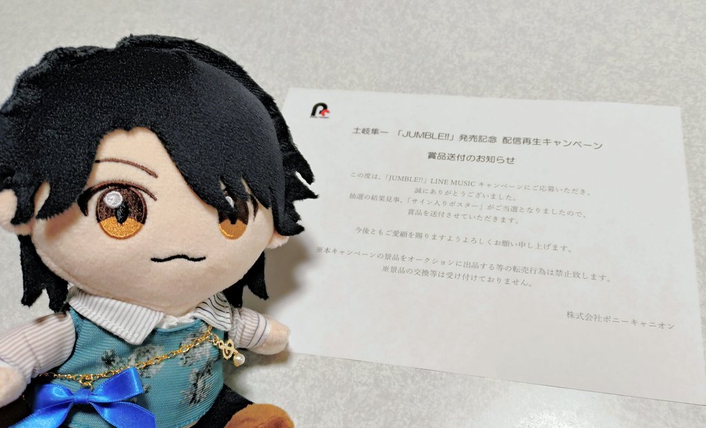 LINE MUSICのキャンペーンで土岐さんの直筆サイン入りポスターが当選