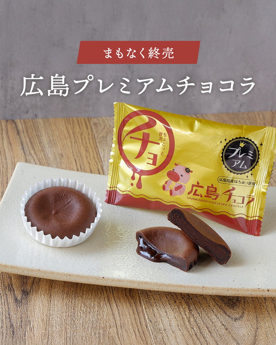 まもなく販売終了／ 🤎広島プレミアムチョコラ🤎 共楽堂オンライン