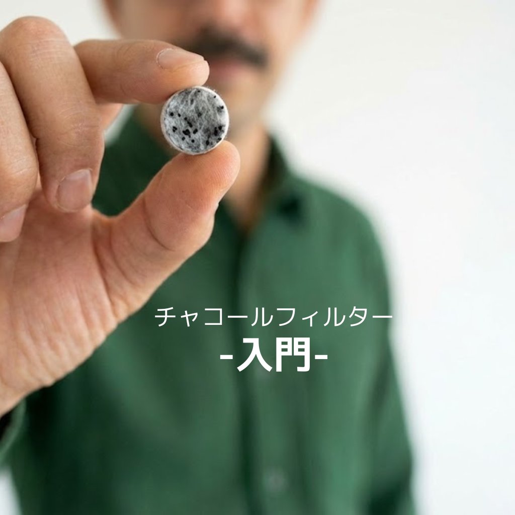 やっほ〜、マキやで💛 チャコールフィルターって、 なんとなく使ってる