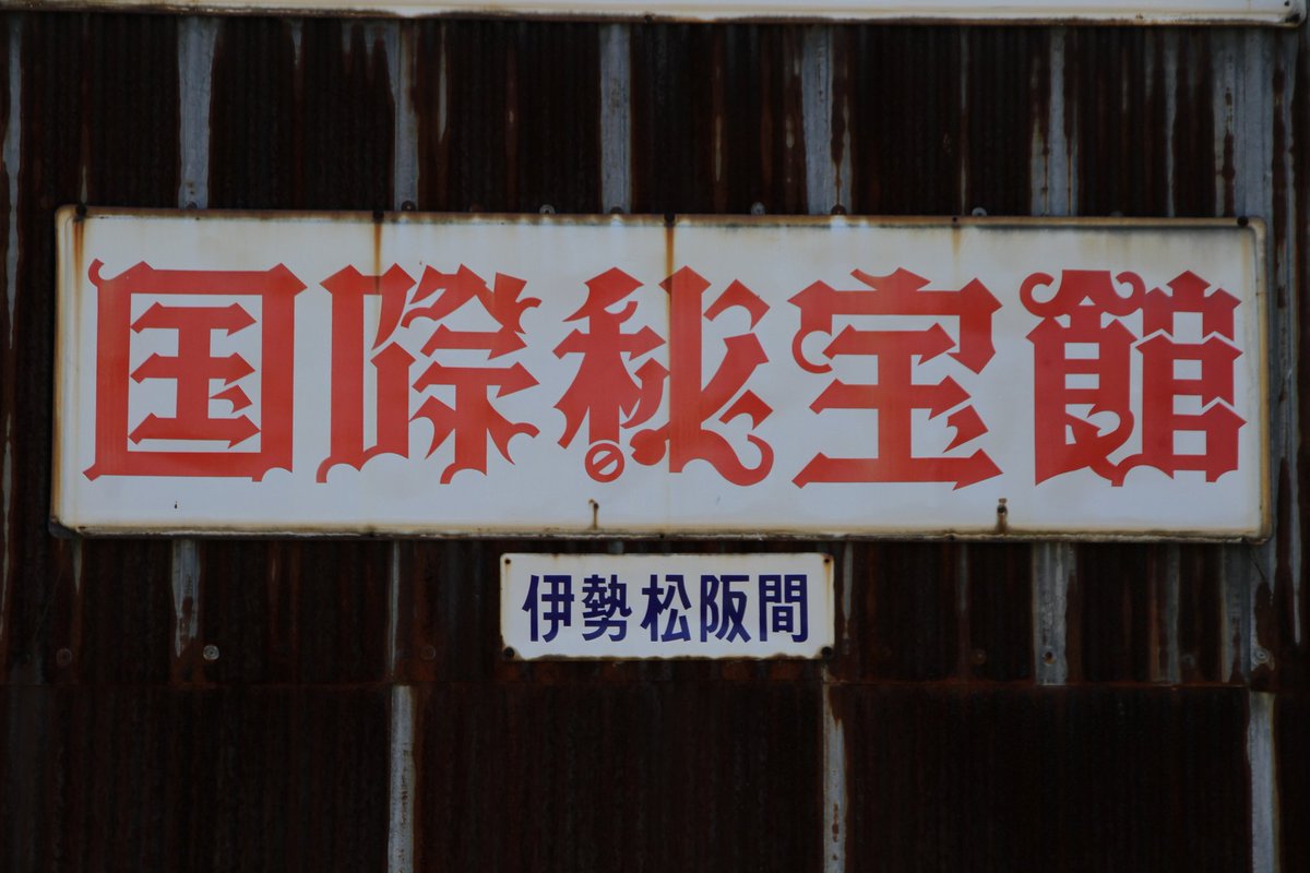 看板標識vol.48】 国際秘宝館といえばお決まりのフォントの看板(3枚目