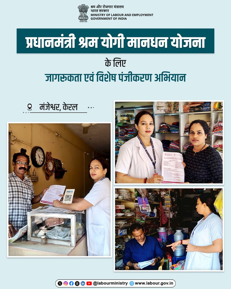 केरल के कासरगोड जिले में स्थित मंजेश्वर में श्रम एवं रोजगार मंत्रालय द्वारा प्रधानमंत्री श्रम योगी मानधन योजना के लिए जागरूकता अभियान आयोजित किया गया। इस दौरान ग्रामीण क्षेत्र के स्थानीय दुकानदारों को योजना की जानकारी दी गई तथा योजना से जुड़ने के लिए प्रेरित किया गया।

#MoLE