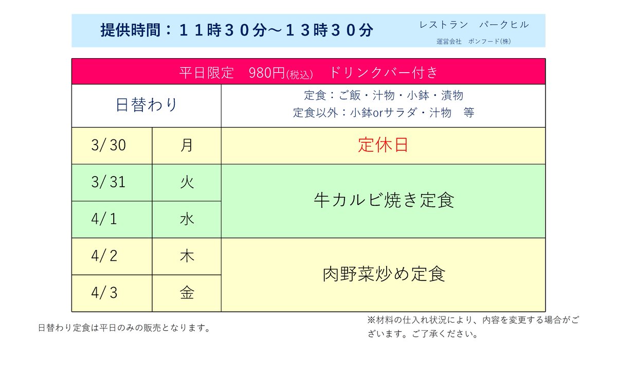 【3/30～4/3日替わり(予定)】
ご来店お待ちしております。
　★3月30日(月)　定休日