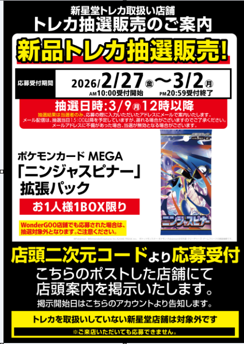 ポケカ抽選販売のお知らせ】 #ポケモンカードゲームMEGA ニンジャ