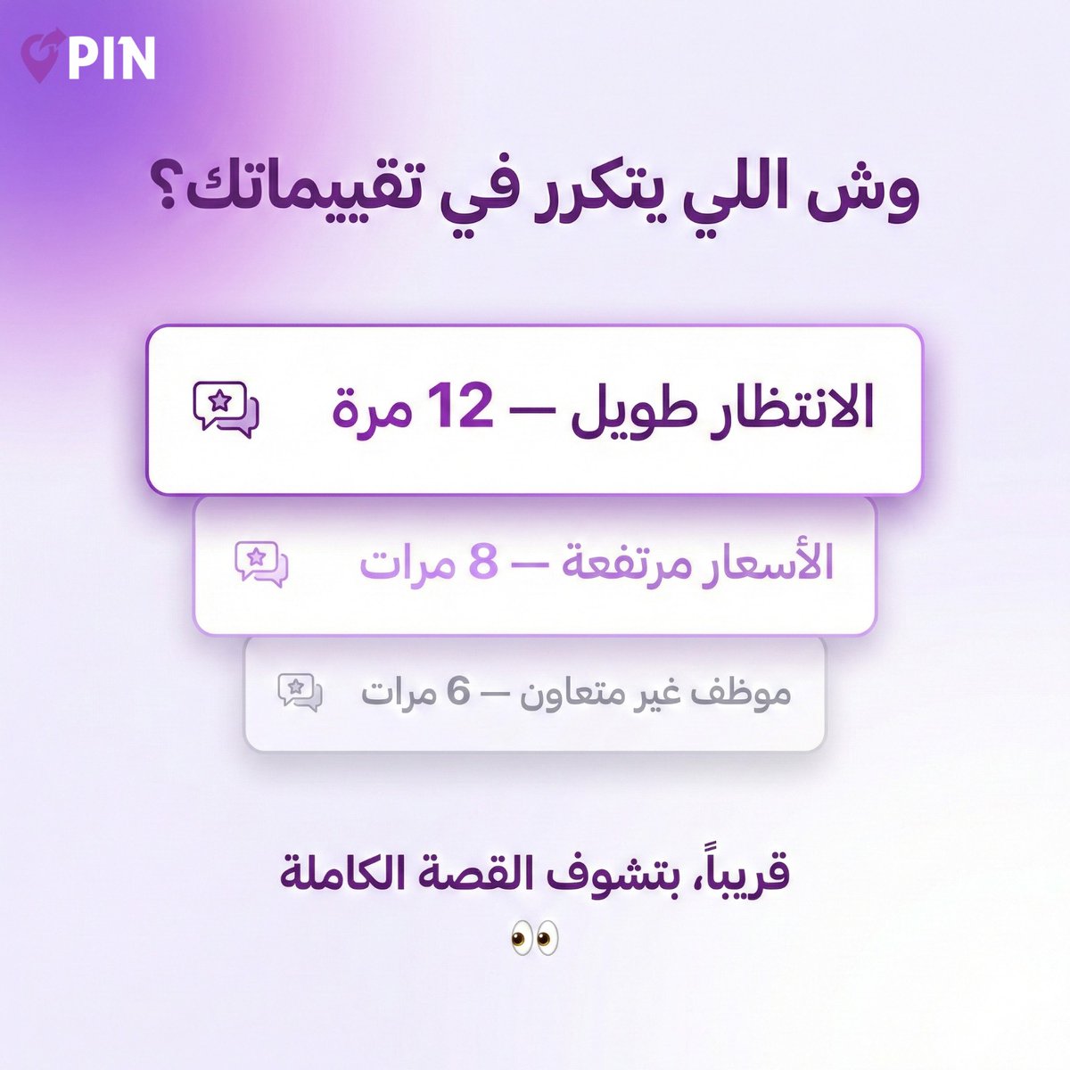 _pin_sa's tweet photo. كم مرة قريت تقييماتك في قوقل وقلت:
"أحس فيه شيء يتكرر، بس مو متأكد وش هو بالضبط؟"

"الانتظار طويل" — تكررت 12 مرة
"الأسعار مرتفعة" — 8 مرات
"موظف غير متعاون" — 6 مرات

قريبًا، PIN بتخليك تشوف القصة الكاملة في ثوانٍ. 👀
#خرائط_قوقل #PIN #السعودية #قريبًا https://t.co/6uHyiY38Ik