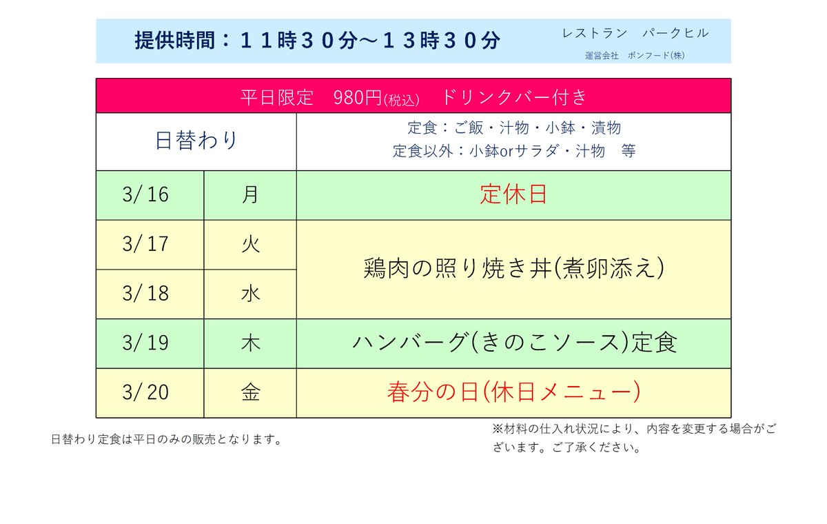 【3/16～3/20日替わり(予定)】
ご来店お待ちしております。
　★3月16日(月)　定休日
　★3月20日(金)　春分の日(休日メニュー営業)