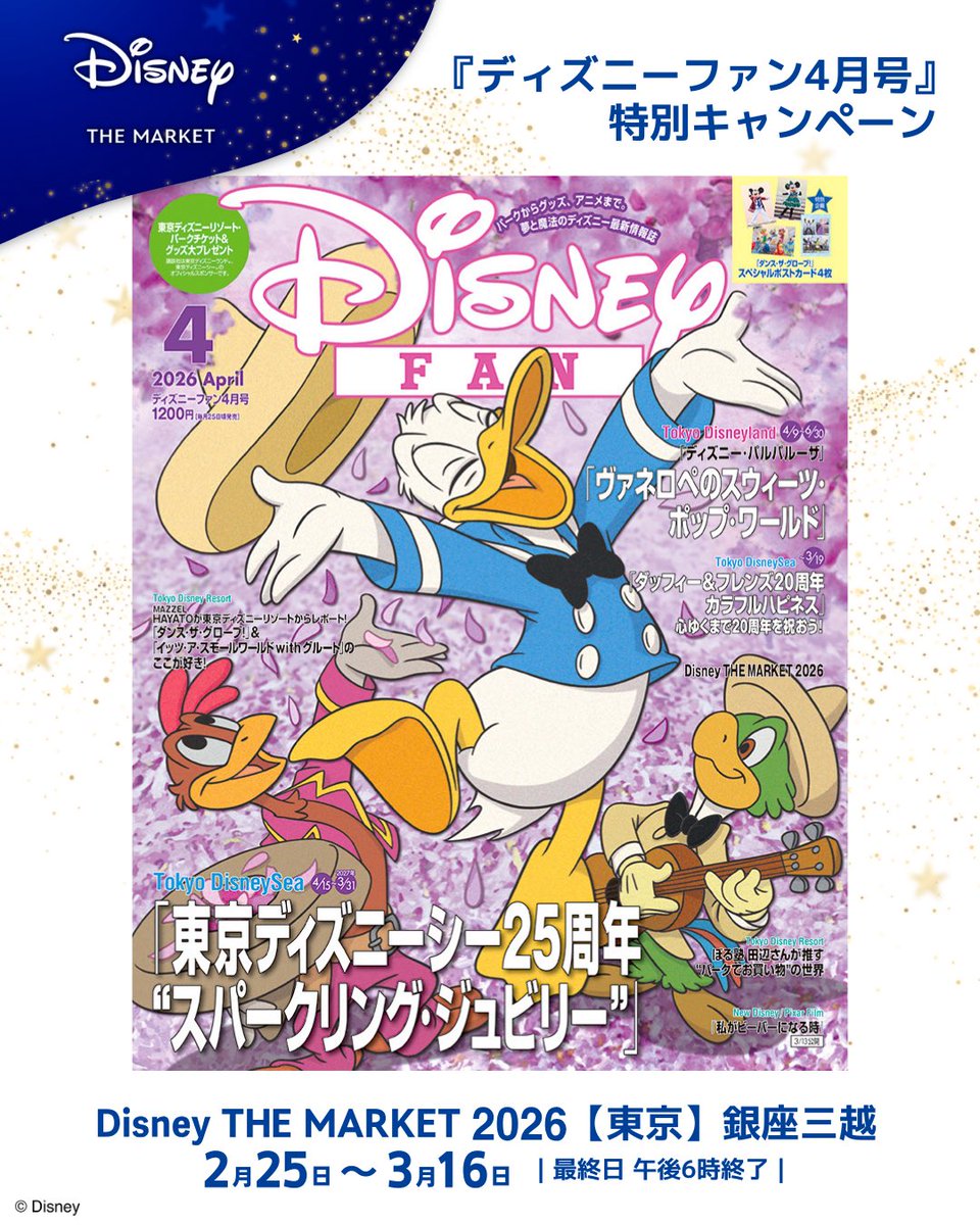 2月25日発売『ディズニーファン4月号』では、Disney THE MARKET特集が