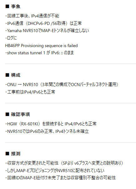ここまでのまとめ(GPT君が手伝ってくれたよ)

直接の原因は、プロバイダがIPoEのトンネリングをOCNバーチャルコネクト→V6プラスに変えた結果、MAP-Eのプロビジョニングに失敗した。
↓
IPv4全滅