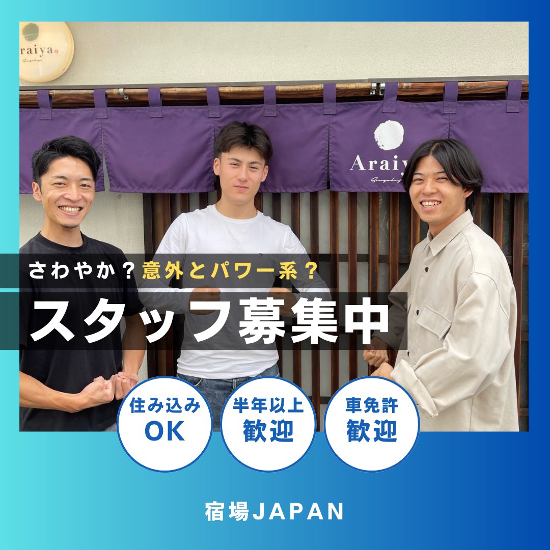 Shukuba_Staff's tweet photo. 宿場JAPANの現場は、ナイト対応も、清掃も、急な変更もある“チーム戦”。

チェックインが重なる日。
清掃が押して、次の予約が迫る日。
予定外の対応が入る日。

大変な日もある。
でも、全員でやり切った日の達成感は格別。
仕事終わりのご飯や、ゲストとの何気ない会話も、この仕事の醍醐味。 https://t.co/Gp6YqrWVYp