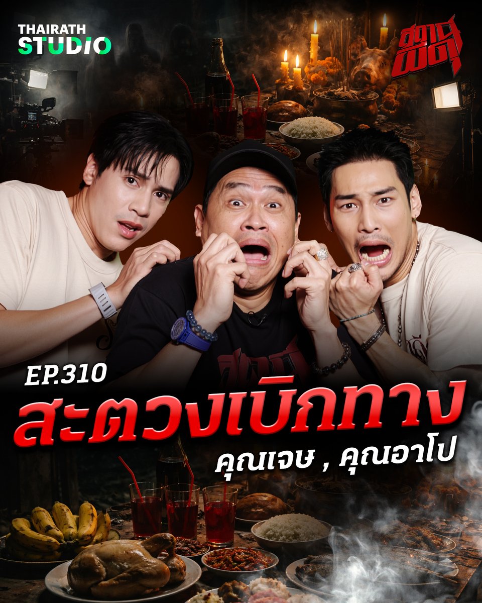 สถานีผีดุ ขนหัวลุกส่งท้ายปลายเดือนไปกับ 2 นักแสดงนำจากภาพยนตร์เรื่องราคี (THE STAIN) "เจษ เจษฎ์พิพัฒ" และ "อาโป ณัฐวิญญ์"

ดูคลิป : youtu.be/H9XznZf5p0M

#สถานีผีดุ #ThairathStudio #ไทยรัฐสตูดิโอ
