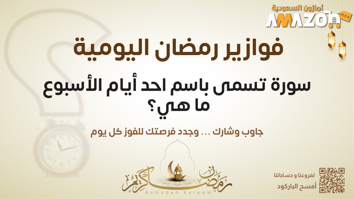 فزورتنا اليوم🌙.. 

الشروط السحب🚨: 
- مُتابعة حسابنا  
- ⁠إعادة النشر
#أسواق_أمازون_السعودية
#فوازير_رمضان_مع_أسواق_أمازون_السعودية