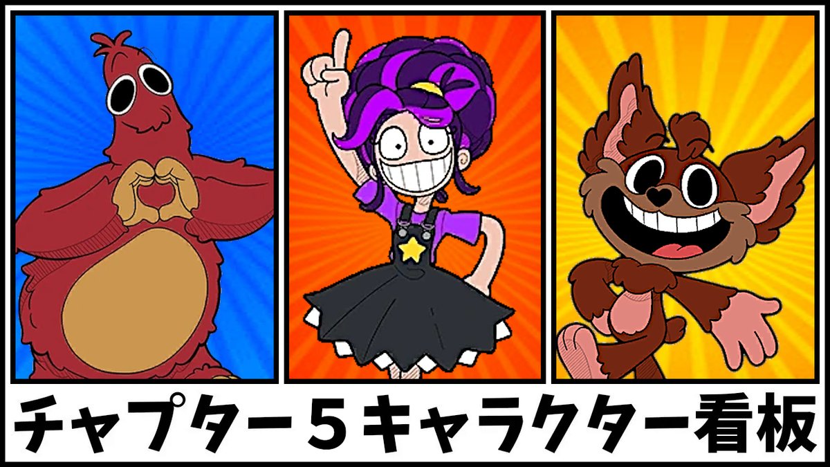 Koutetsusteel's tweet photo. 今回のは短かったけど、ポピープレイタイムのチャプター５のキャラクター看板集をアップしました！#ポピープレイタイム
動画はこちら：
https://t.co/PbBchxMpjJ https://t.co/5GWEh28i5I
