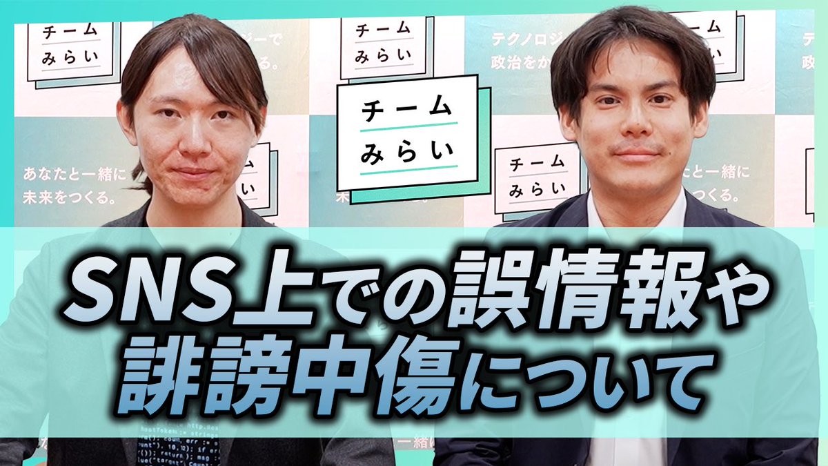 team_mirai_jp's tweet photo. チームみらい及び党職員などに関するSNS上での誤情報や誹謗中傷について

党首 #安野貴博 と 広報本部長 #河合道雄 よりお話しさせていただきます。

https://t.co/bTpHE22n1S https://t.co/h4a9qLkbAj