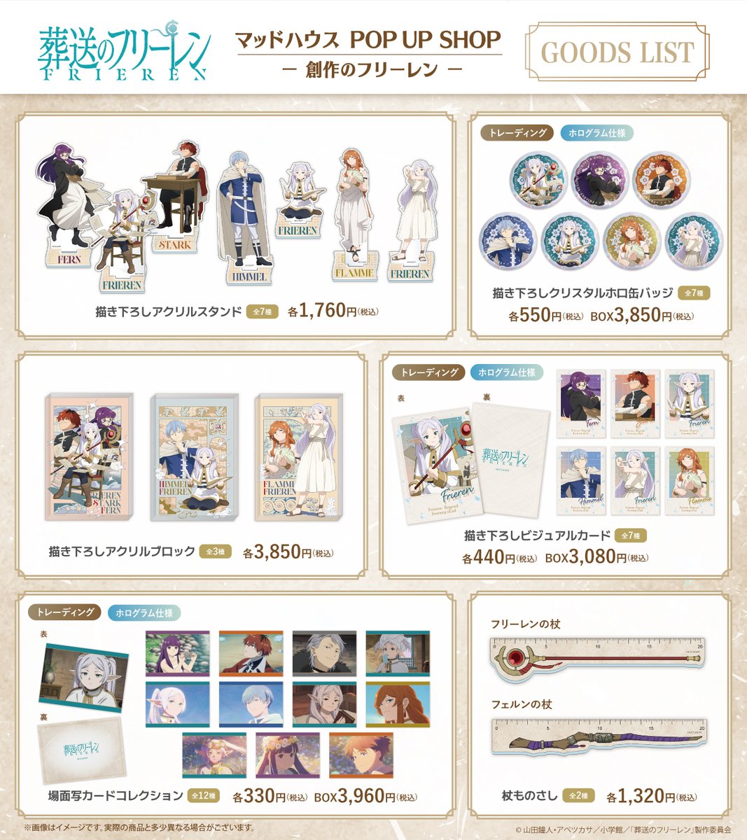 TVアニメ『葬送のフリーレン』 マッドハウス POP UP SHOP －＃創作の