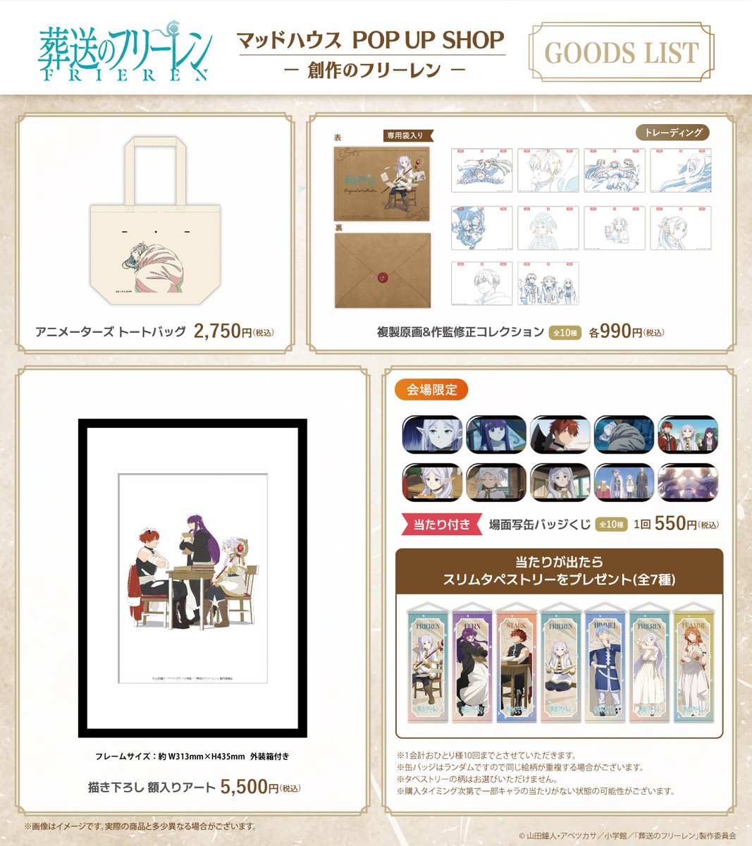 TVアニメ『葬送のフリーレン』 マッドハウス POP UP SHOP －＃創作の
