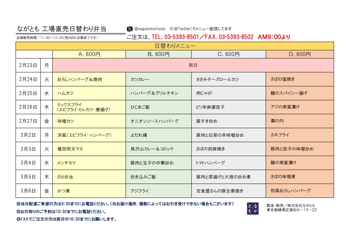 nagatomofoods's tweet photo. お昼のお弁当販売、来週のメニューです。
全品600円みそ汁付きです。
＃日替わりランチ
＃テイクアウト
＃練馬区
＃光が丘 https://t.co/Onr0Gj0BPk