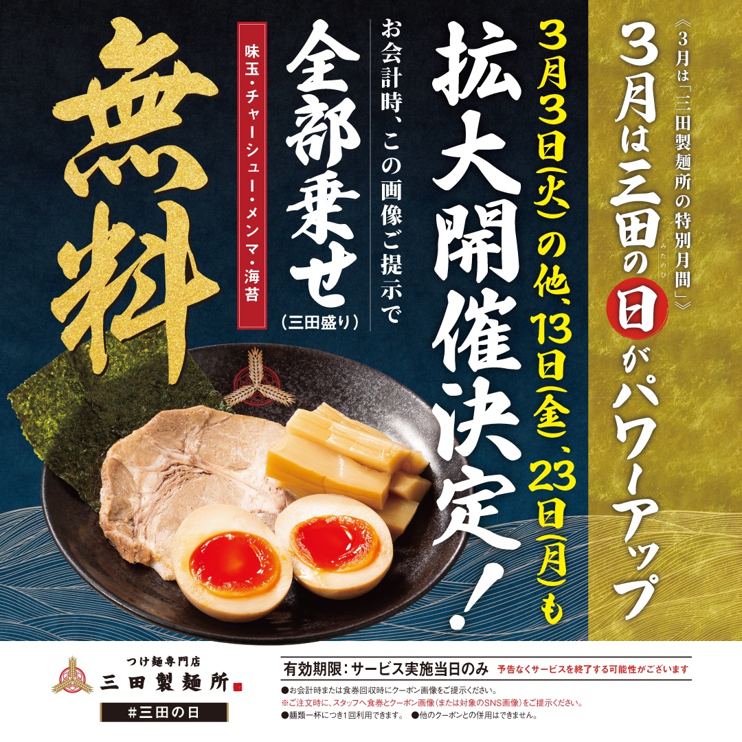 3月は三田の日が拡大開催決定！】 3月は三田の日がパワーアップ！13日