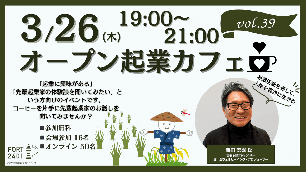オープン起業カフェVol.39開催】 今回は「起業活動を通して、人生を