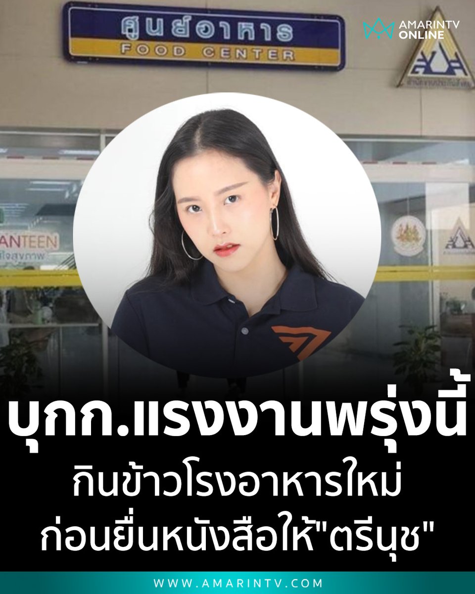 "ไอซ์ รักชนก" เปิดศึกแซะเลือกตั้งบอร์ดประกันสังคม นัดมวลชนบุกกระทรวงแรงงานพรุ่งนี้ กินข้าวโรงอาหาร ยื่นหนังสือร้อง "รมว.ตรีนุช" บ่ายโมงตรง

📌อ่านต่อที่นี่ : amarintv.com/news/politic/5…

#ไอซ์รักชนก #เลือกตั้งบอร์ดประกันสังคม #พรรคประชาชน #ประกันสังคม #ตรีนุชเทียนทอง #กระทรวงแรงงาน