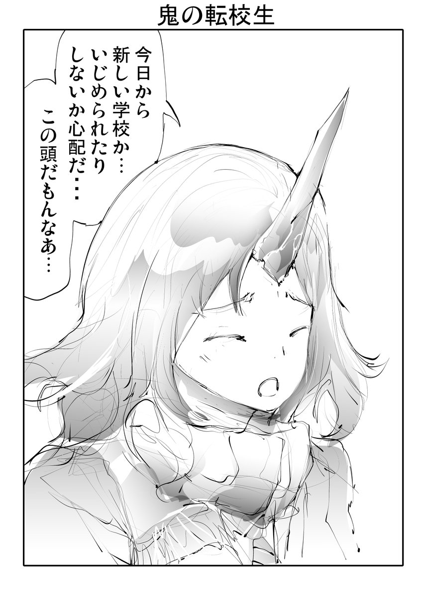 角のある転校生(2/2) 