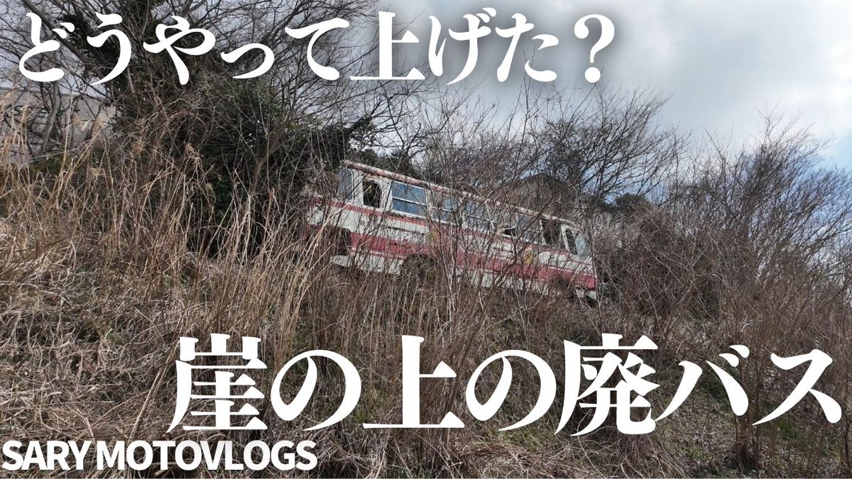 モトブログアップしました！🚌】 教えてもらった成田にある廃バスを見