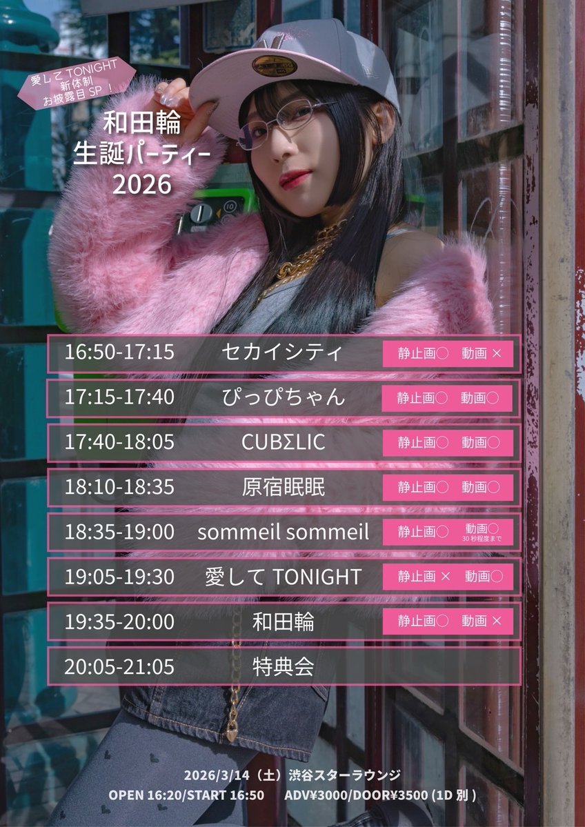 🐼出演情報🐼

和田輪生誕パーティ2026
愛してTONIGHT新体制お披露目スペシャル

📅3/14(土)
⛪️渋谷Star lounge
⏰OPEN 16:20 / START 16:50
🎟️前売¥3,000 / 当日¥3,500 (+1D)

原宿眠眠
和田輪
愛してTONIGHT
CUBΣLIC
ぴっぴちゃん
セカイシティ
sommeil sommeil

🎫tiget.net/events/468073