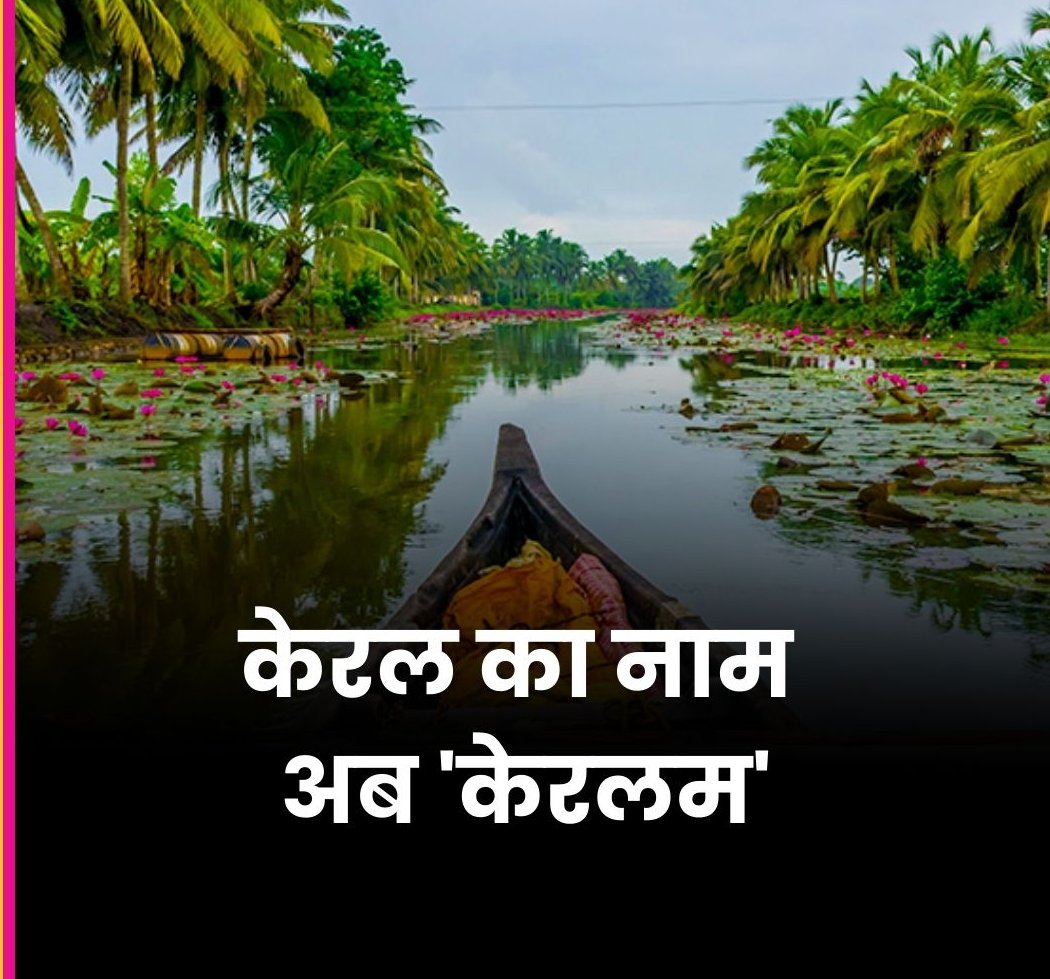 RamanY23's tweet photo. केरल का नाम बदला... https://t.co/oEZwI88l8x