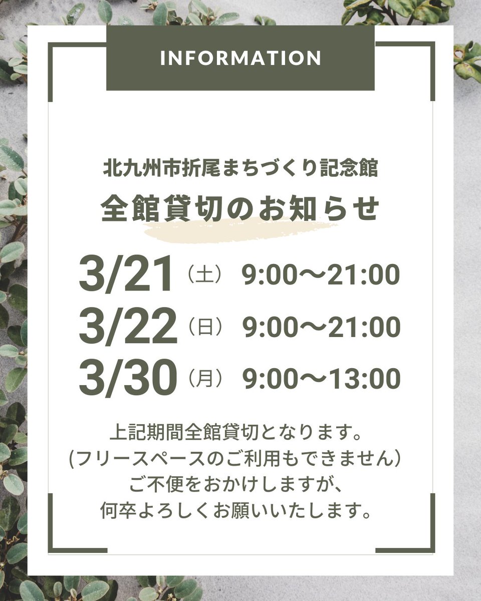 orimachi_k's tweet photo. 3月の折尾まちづくり記念館
全館貸切のお知らせです！

フリースペースのご利用もできません。
ご不便をおかけしますが、何卒よろしくお願いいたします。

#3月
#全館使用
#北九州市折尾まちづくり記念館
#折尾まちづくり記念館
#折尾駅 #八幡西区 #折尾 #北九州市 https://t.co/3lL5ob3Vjo