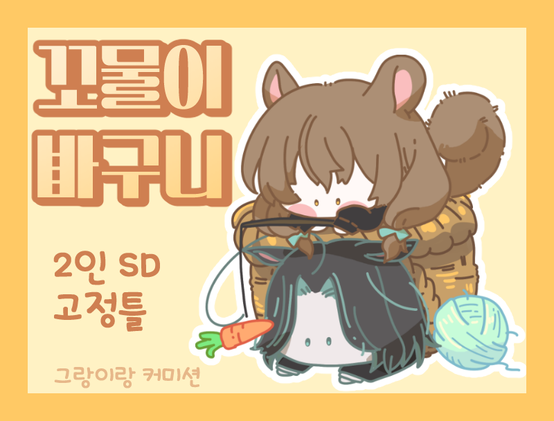 grangyrang's tweet photo. [RT♥️] #커미션 #RT #SD

🌟꼬물이 바구니 SD 고정틀 커미션 오픈🌟

🩷 2인 1.5만 무컨펌
🩷 RT 추첨 한분께 해당 타입 작업해드려요
https://t.co/Ge64ijZXZw https://t.co/8SHZ01tLGH