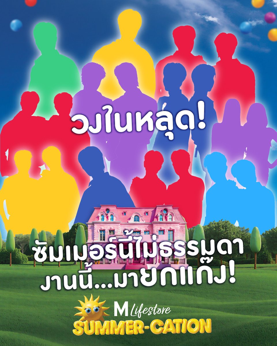 ☀️ฮอตกว่าอากาศก็ THE MALL LIFESTORE SUMMER-CATION
เมื่อเช้าเปิดตัวหลาน ๆ กันแล้ว วงในหลุดภาพแก๊งศิลปินแบบจัดเต็ม!
มาทายกัน…ใครจะมาปาร์ตี้กันบ้าง 💛

🏠เปิดบ้านซัมเมอร์ HOUSE OF FRIENDS ครั้งนี้ สนุกกว่าเดิมแน่นอน !

📅 วันที่ 6 มี.ค. 69 - 29 มี.ค. 69
📍พบกันที่