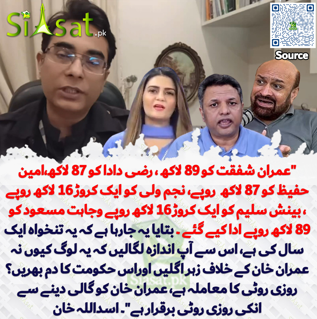 "عمران شفقت کو 89 لاکھ ، رضی دادا کو 87 لاکھ،امین حفیظ کو 87 لاکھ  روپے، نجم ولی کو ایک کروڑ 16 لاکھ روپے ، بینش سلیم کو ایک کروڑ 16 لاکھ روپے وجاہت مسعود کو 89 لاکھ روپے ادا کیے گئے ۔ بتایا یہ جارہا ہے کہ یہ تنخواہ ایک سال کی ہے، اس سے آپ اندازہ لگالیں کہ یہ لوگ کیوں نہ عمران