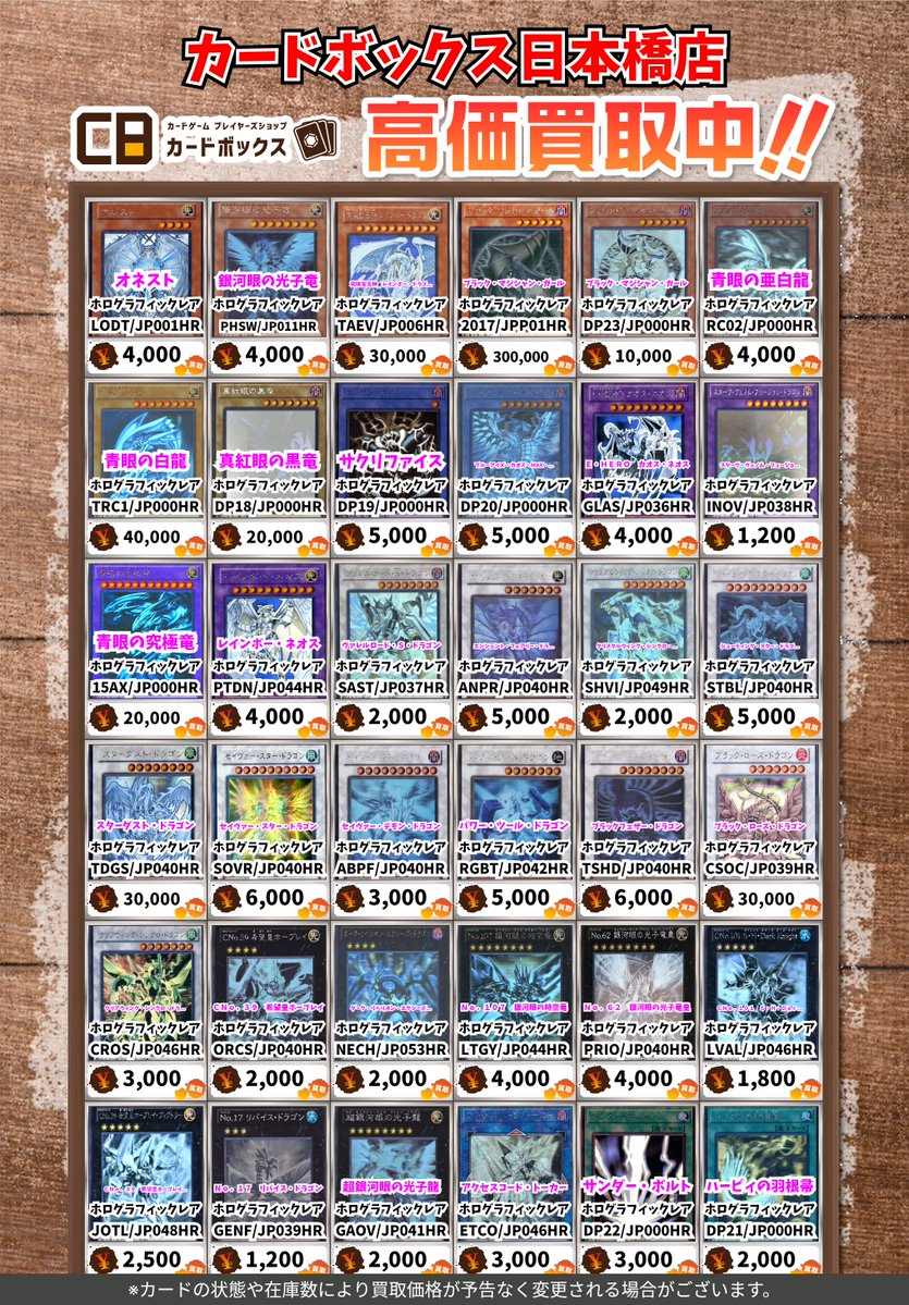 ✨️✨️✨️✨️✨️✨️✨️✨️ ＃CB日本橋店遊戯王買取表