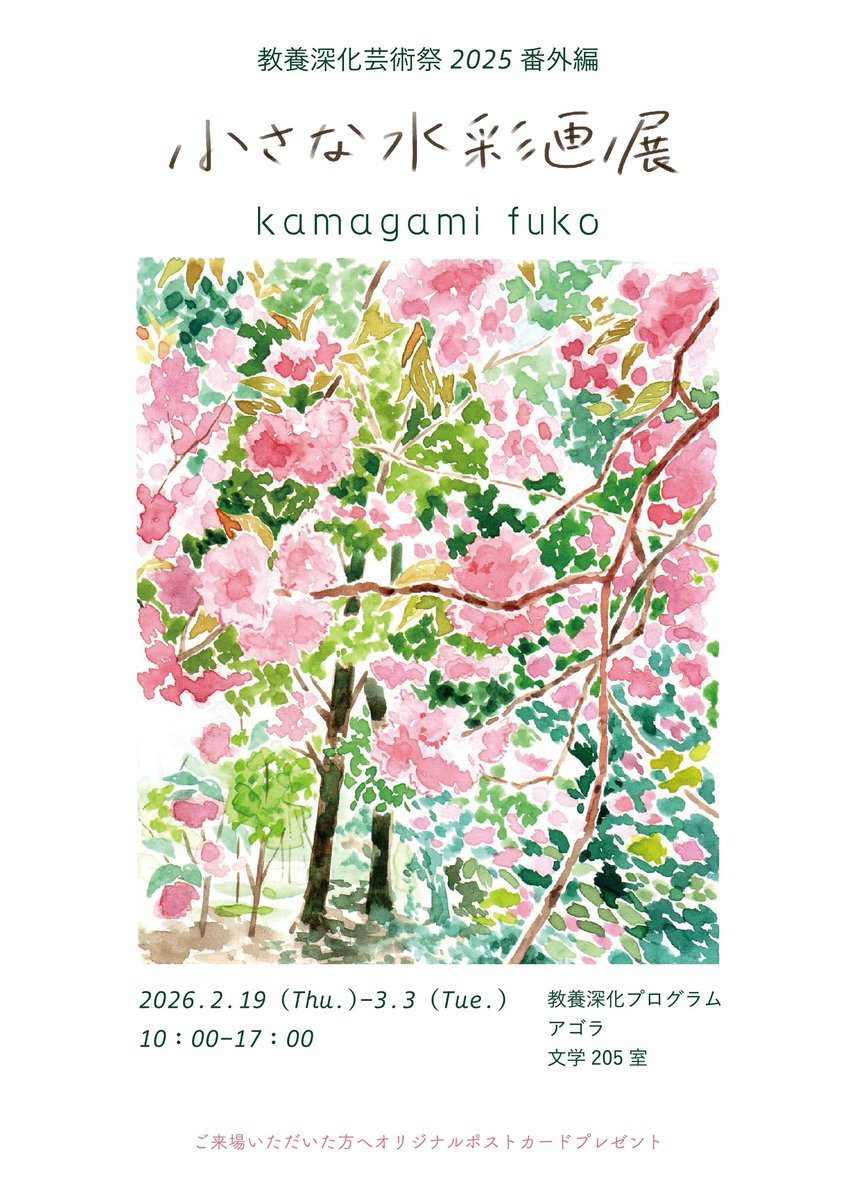 北大内の研究室で小さな水彩画の展示を行っています！ 北大の学生さん