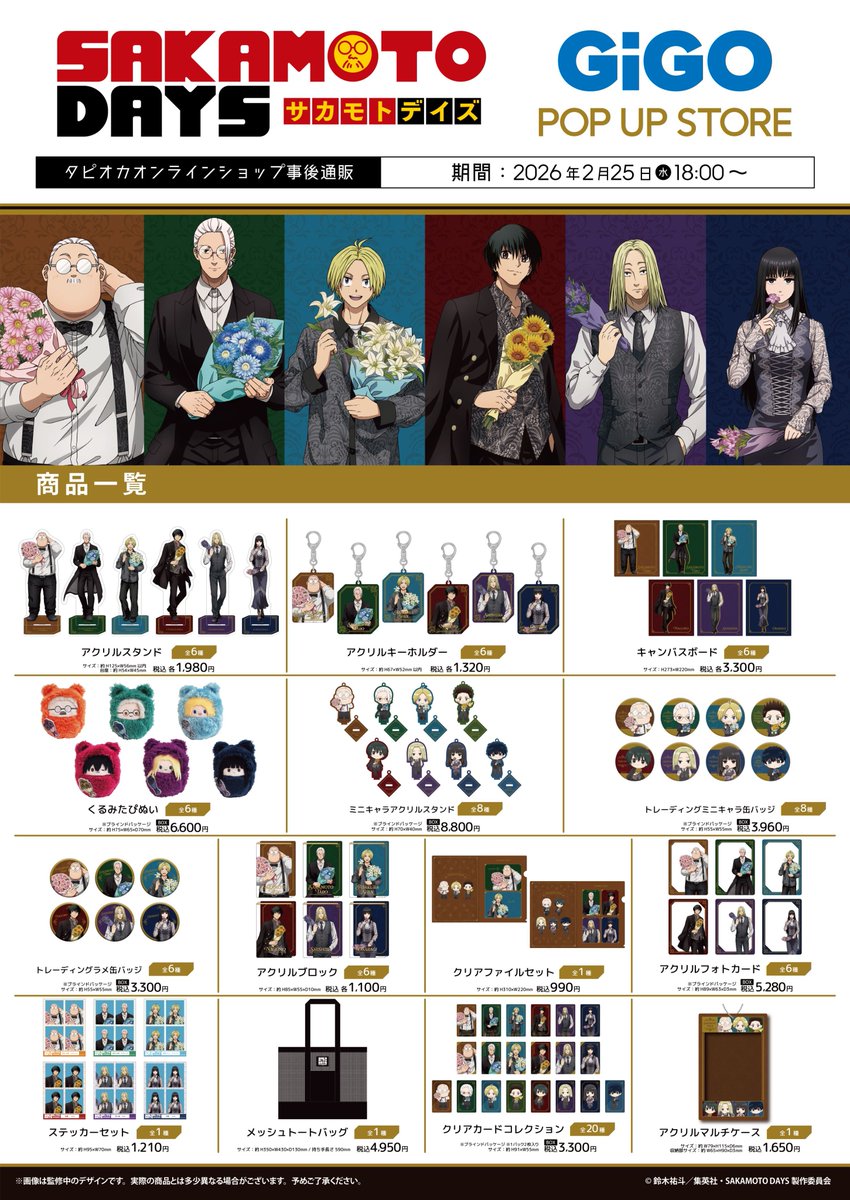 goodssakamoto11's tweet photo. TVアニメ『SAKAMOTO DAYS』
GiGO POP UP STORE【事後販売】

タピオカオンラインショップにて
事後通販がスタート！

販売期間：2月25日(水)18:00～
※在庫がなくなり次第販売を終了
▼詳細はこちら
https://t.co/W28FNbeppR https://t.co/OuvhIgQiUt