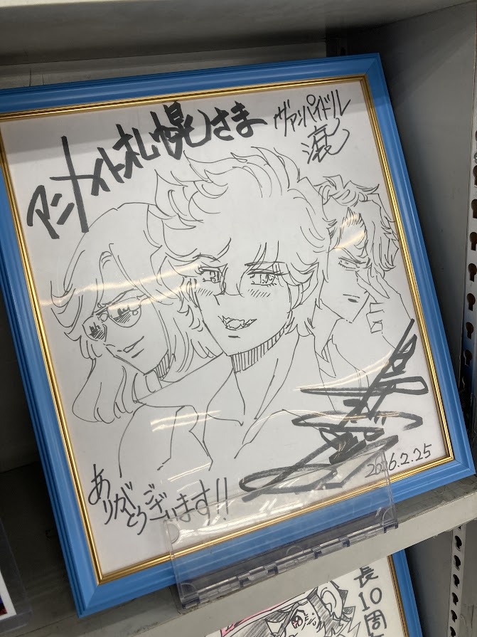 #島本和彦 先生がアニメイト札幌にご来店くださいました！
ありがとうございます！！！

サインをいただき入口近くの島本和彦先生コーナーに飾っているので、ご来店の際にはぜひご覧ください🔥

#ヴァンパイドル滾