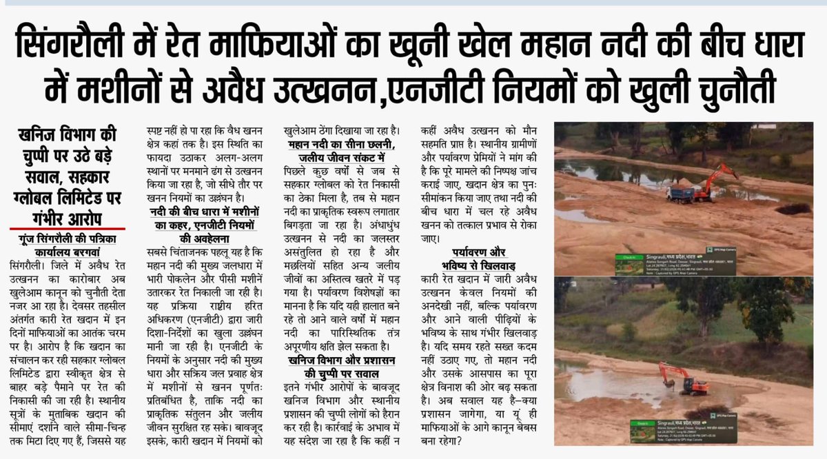 #सिंगरौली की जनता बताए... क्या यही विकास है?
#देवसर: नदियों की कोख उजाड़ रहे हैं रेत माफिया। कारी खदान में नियमों को ताक पर रखकर नदी की बीच जलधारा से भारी मशीनों द्वारा अवैध उत्खनन जारी है। वीडियो गवाही दे रहे हैं, चीख-चीख कर सच बता रहे हैं, लेकिन खनिज विभाग ने साधी है रहस्यमयी