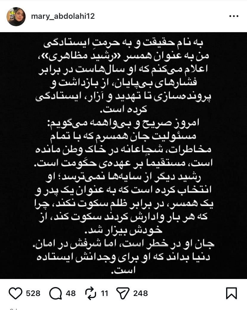 پست شجاعانه رشید مظاهری دروازه‌بان سابق تیمهای بزرگ لیگ برتر و در ادامه پست شرافتمندانه همسرش
و چه زیبا گفته
جان رشید در خطر است اما شرافتش در امان