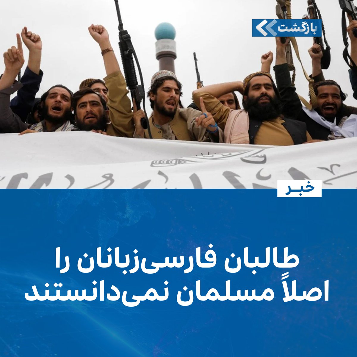 BAZGASHT خبرگزاری بازگشت tweet media