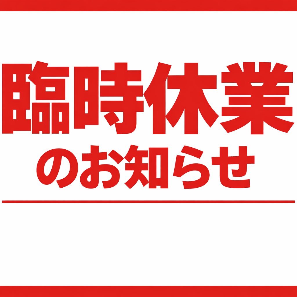 臨時休業のお知らせ】 設備メンテナンス・点検のため、 明日2月26日