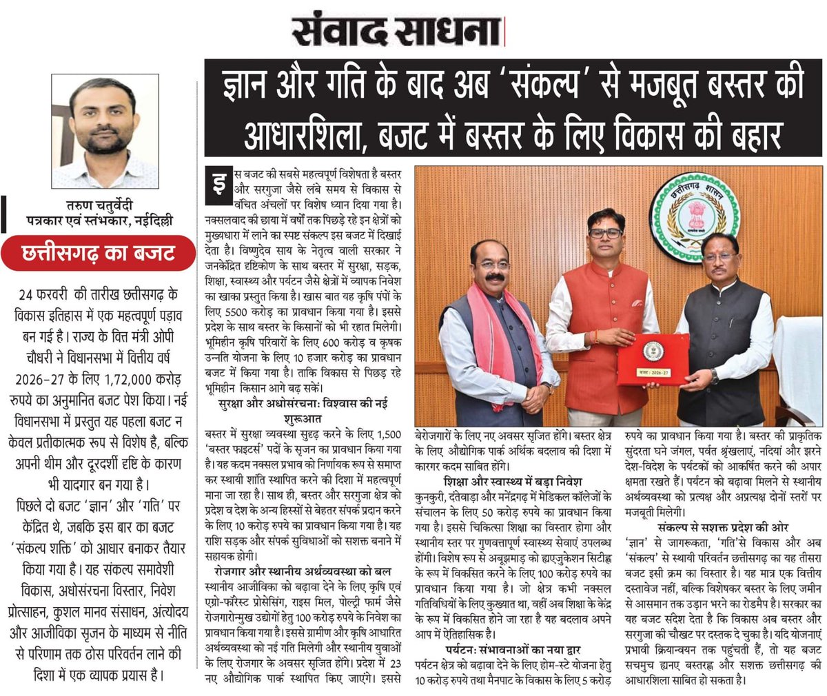 imbebaktarun's tweet photo. क्या अब बदल रहा बस्तर?
छत्तीसगढ़ सरकार के बजट 2026-27 में बस्तर के लिए क्या?  जानें 

 क्या नक्सल प्रभावित इस क्षेत्र के लिए यह बजट विकासवाद का नया शंखनाद कहलाएगा? बजट पर आधारित पढ़ें यह विशेष आलेख। 
@arvindmbj #छत्तीसगढ़ #बजट #BJP 
@ChhattisgarhCMO
@bjp #Bastar #बस्तर https://t.co/gCQeFnr16m