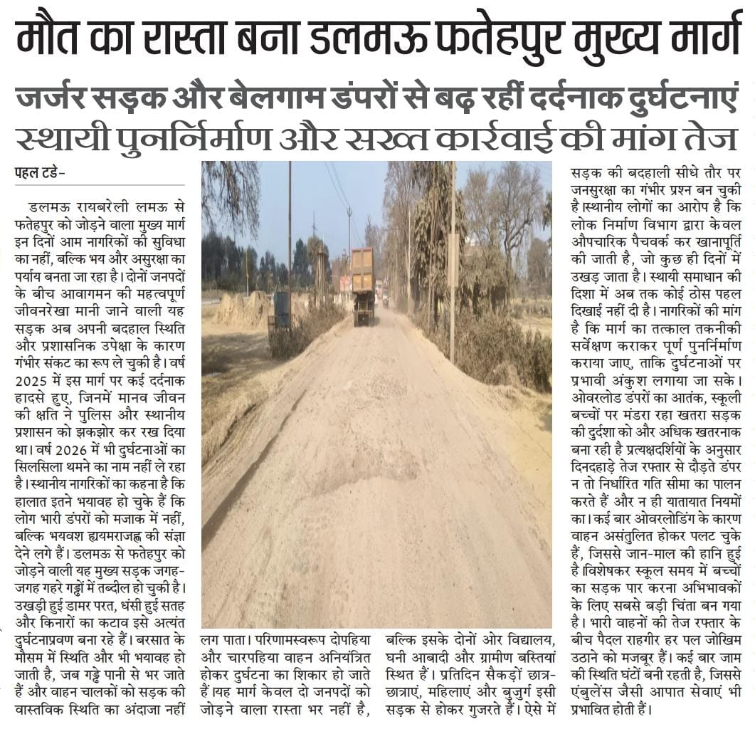 जर्जर सड़क, प्रशासनिक अनदेखी और बेलगाम भारी वाहनों से रोज दहशत में गुजर रहे राहगीर...

डलमऊ-फतेहपुर मार्ग बत का हाईवे, गड्ढों और ओवरलोड डंपरों ने छीनी सुकून की रफ्तार
<a href="/uppwdofficial/">Public Works Department, Uttar Pradesh</a> 
<a href="/dmraebareli/">DM RAE BARELI</a> <a href="/CMOfficeUP/">CM Office, GoUP</a> <a href="/RahulGandhi/">Rahul Gandhi</a> <a href="/JitinPrasada/">Jitin Prasada जितिन प्रसाद</a> 
<a href="/NHAI_Official/">NHAI</a> <a href="/PMOIndia/">PMO India</a> <a href="/dmraebareli/">DM RAE BARELI</a>