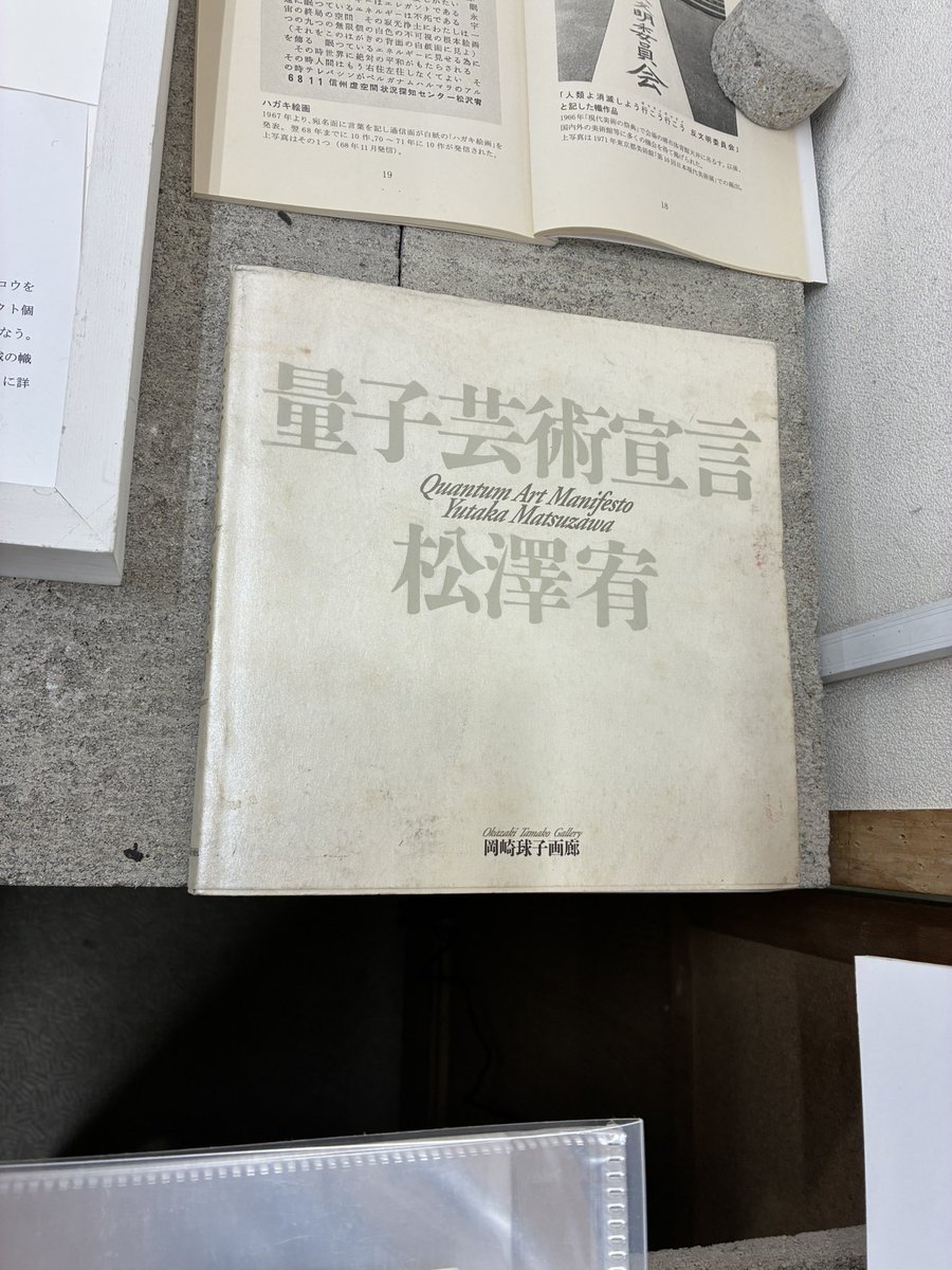 受験期にお世話になった画塾で、今年も松澤宥展が開かれていた。 量子