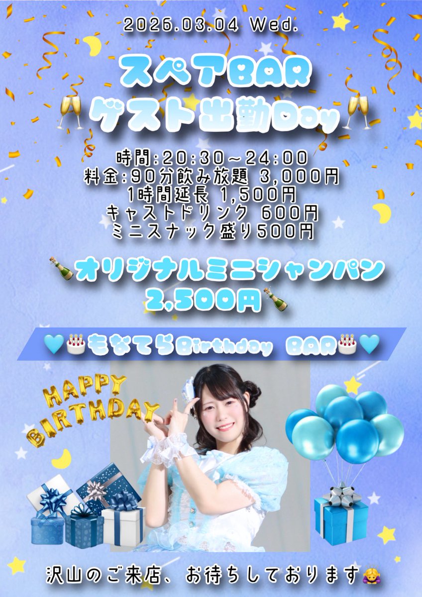 ＼🥂スペアBAR開催🥂／

日程:3月4日(水)
時間:20:30~24:00
料金:90分飲み放題 3000円/1時間延長 1500円/キャストドリンク 600円/ミニスナック盛り 500円
🍾オリジナルミニシャンパン 2500円🍾

✨🩵もなてらさんゲスト出勤Day🩵✨

当日はもなてらさんリアルバースデー🎂是非お祝いしに来てください🎉