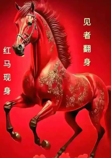 丙午飞马年，你的财运起飞快，事业升职加薪快，姻缘到来快，怀孕生子快。
飞马年点赞进入人生VIP加速通道。。。