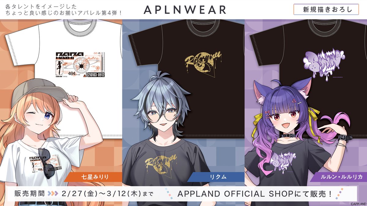 dotLIVEyoutuber's tweet photo. 👕新アパレルグッズお知らせ👕

七星みりり、リクム、ルルン・ルルリカの3名をイメージした【#アプランウェア Vol.4】の販売受付は<本日23:59まで>となります。
ご購入を検討されている方はお申し込み忘れのないようご確認ください。

ご購入はこちらから
https://t.co/dUQc2LSjbl
#どっとライブ https://t.co/Mzty86GpFr