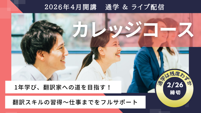 📢いよいよ明日（2/26）締切‼️ ／ 1年集中して翻訳を学ぶ 4月開講