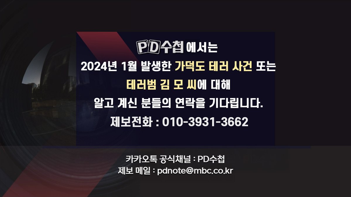 MBC PD수첩 tweet media