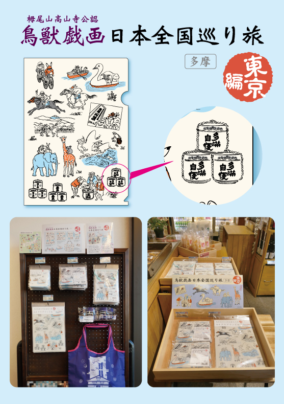 多摩×鳥獣戯画のモチーフにもなっている「多摩自慢」を製造されている