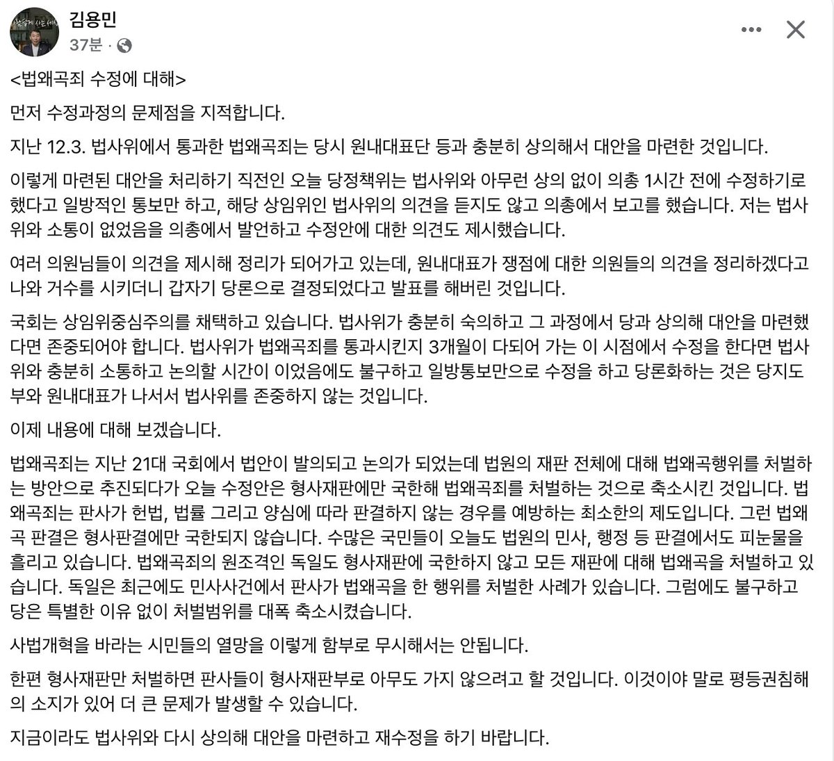 법왜곡죄가 통과된지 3개월이나 지난 이 시점에서 법사위와의 소통없이 일방적으로 수정하고 통보한 당지도부.

수정 내용도 기가 막힘.
-> 오늘 수정안은 '형사재판에만 국한해' 법왜곡죄를 처벌하는 것으로 축소시킨 것.

독일도 모든 재판에 대해 법왜곡죄를 적용하고 있는데, 특별한 이유없이