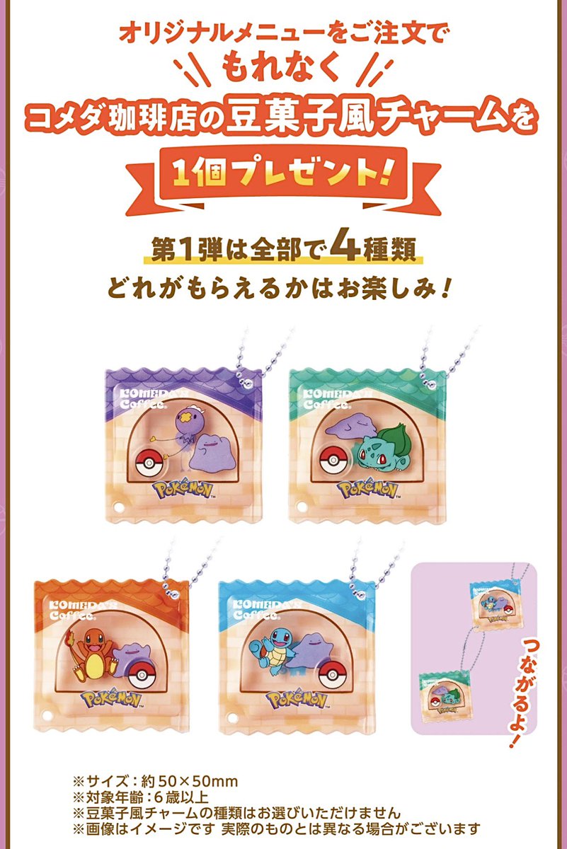 2026年3月5日（木）より、コメダ珈琲店が「ポケモンといっしょだモン